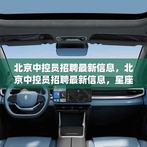 北京中控员招聘最新资讯,星座运势与职业发展结合,开启职场新篇章