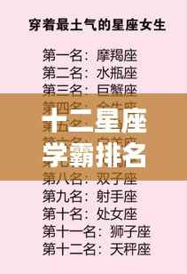 十二星座学霸排名揭秘，学习潜能与天赋的星座解析