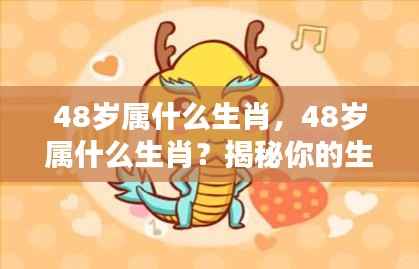 揭秘生肖运势,揭秘48岁属相与人生轨迹的奥秘