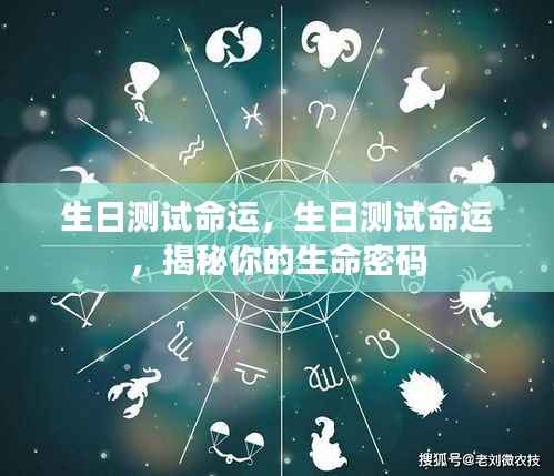 生日测试揭秘命运密码,探寻你的生命轨迹