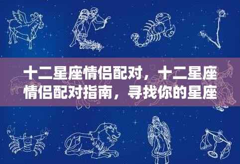 十二星座情侣配对指南,寻找属于你的星座情缘