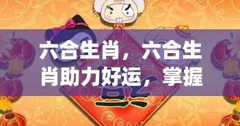 六合生肖助力好运,掌握星座运势,开启新篇章