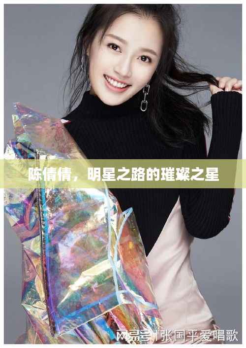 陈倩倩,明星之路的璀璨之星
