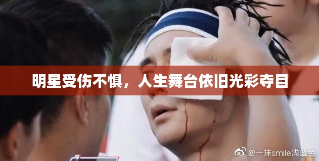 明星受伤不惧,人生舞台依旧光彩夺目