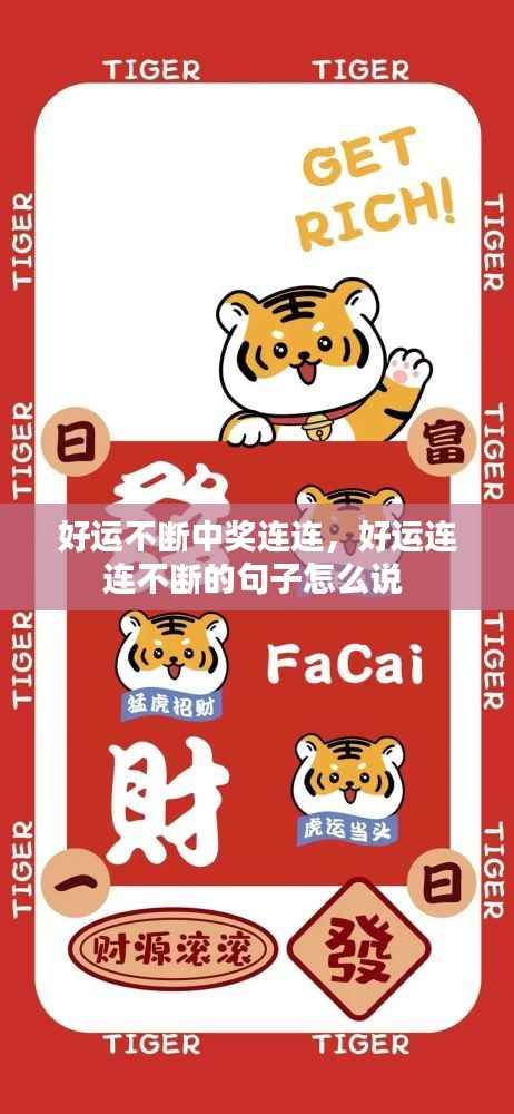 好运不断中奖连连,好运连连不断的句子怎么说
