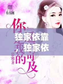 独家依靠,独家依恋你小说