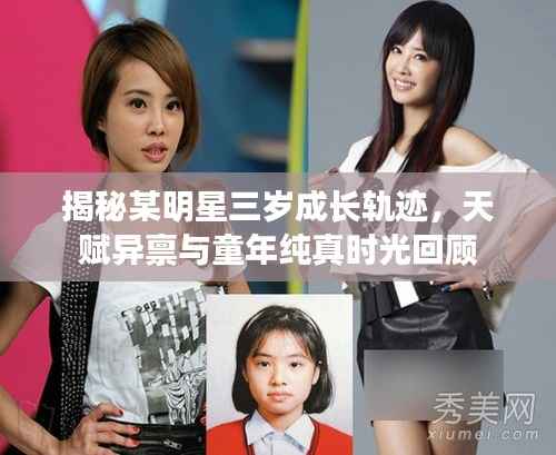 揭秘某明星三岁成长轨迹,天赋异禀与童年纯真时光回顾