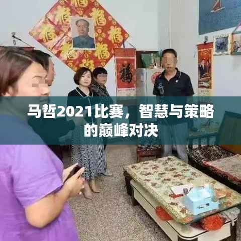 马哲2021比赛,智慧与策略的巅峰对决
