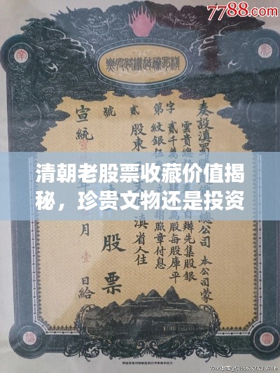 清朝老股票收藏价值揭秘,珍贵文物还是投资热门?