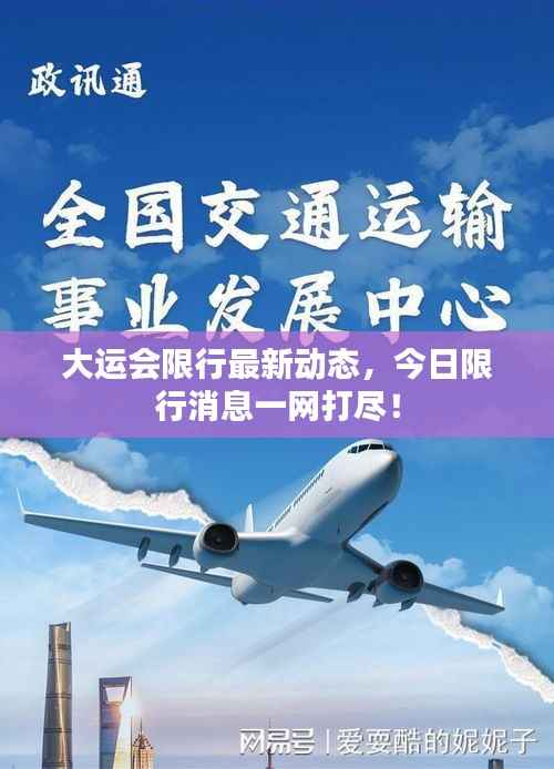 大运会限行最新动态,今日限行消息一网打尽!