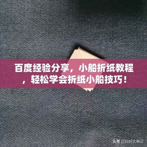 百度经验分享,小船折纸教程,轻松学会折纸小船技巧!