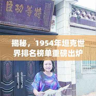 揭秘,1954年坦克世界排名榜单重磅出炉!