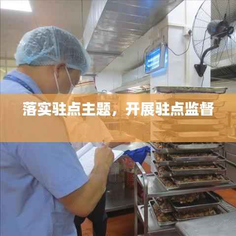 落实驻点主题,开展驻点监督