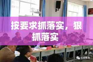 按要求抓落实,狠抓落实