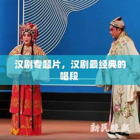 汉剧专题片,汉剧最经典的唱段