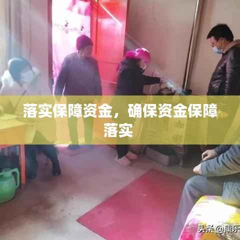 落实保障资金,确保资金保障落实