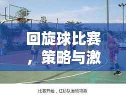 回旋球比赛,策略与激情的碰撞盛宴!