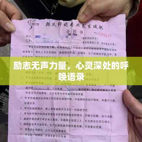 励志无声力量,心灵深处的呼唤语录