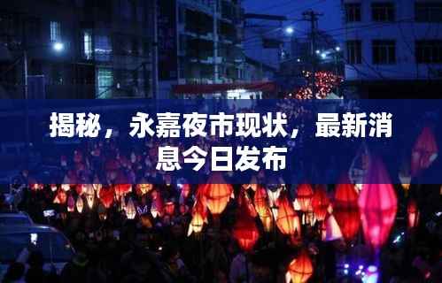 揭秘,永嘉夜市现状,最新消息今日发布