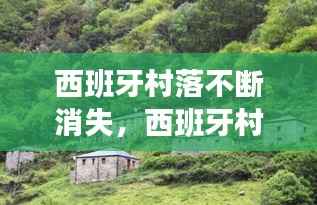 西班牙村落不断消失,西班牙村长