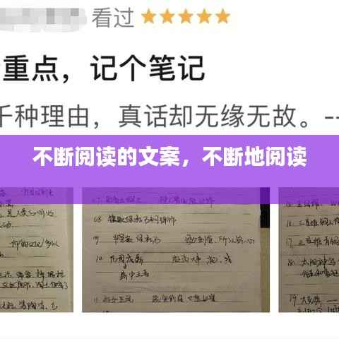 不断阅读的文案,不断地阅读