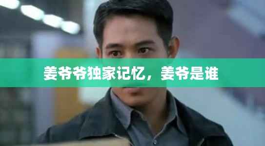 姜爷爷独家记忆,姜爷是谁