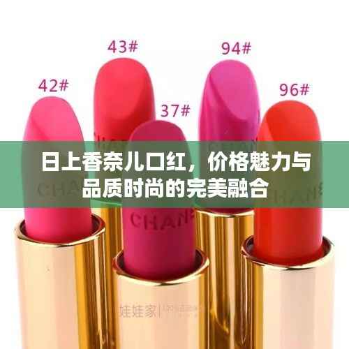 日上香奈儿口红,价格魅力与品质时尚的完美融合