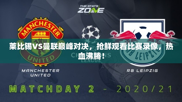 莱比锡VS曼联巅峰对决,抢鲜观看比赛录像,热血沸腾!