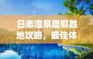 日志温泉度假胜地攻略,最佳体验探索之旅