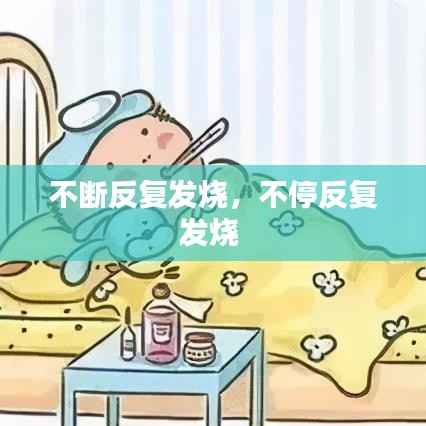 不断反复发烧,不停反复发烧