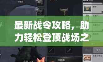 最新战令攻略,助力轻松登顶战场之巅!