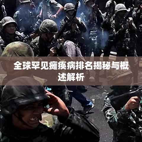 全球罕见瘫痪病排名揭秘与概述解析