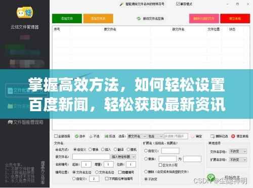 掌握高效方法,如何轻松设置百度新闻,轻松获取最新资讯!