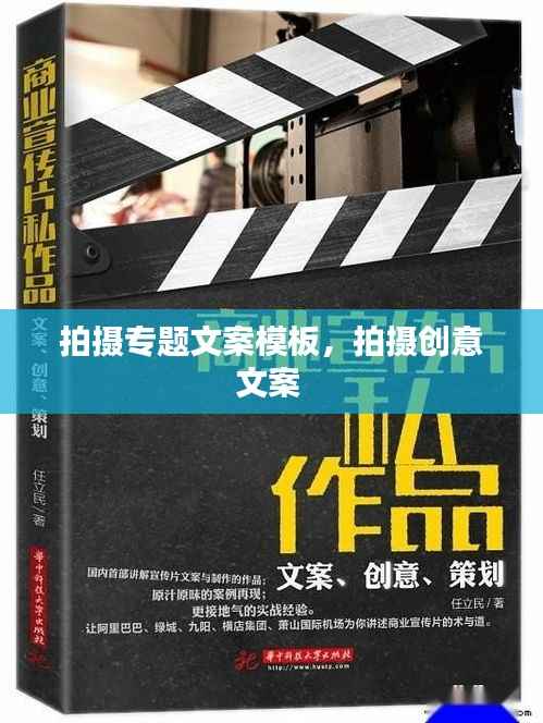 拍摄专题文案模板,拍摄创意文案