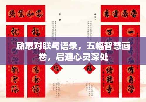 励志对联与语录,五幅智慧画卷,启迪心灵深处
