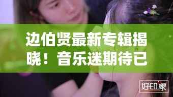 边伯贤最新专辑揭晓!音乐迷期待已久,不容错过!