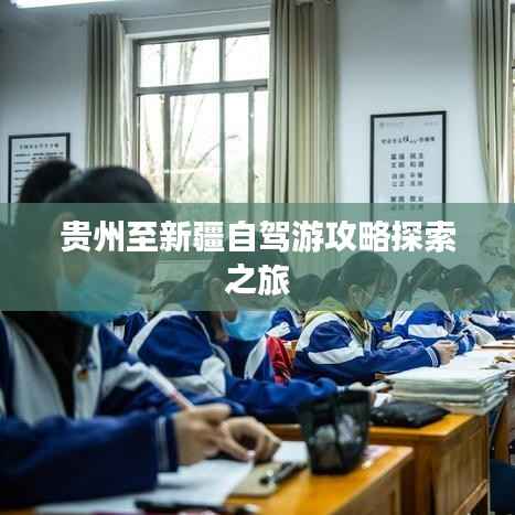 贵州至新疆自驾游攻略探索之旅