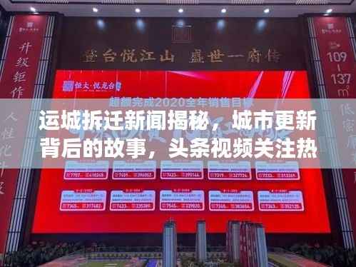 运城拆迁新闻揭秘,城市更新背后的故事,头条视频关注热议话题