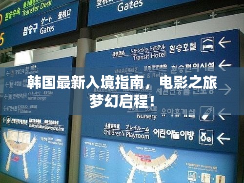 韩国最新入境指南,电影之旅梦幻启程!