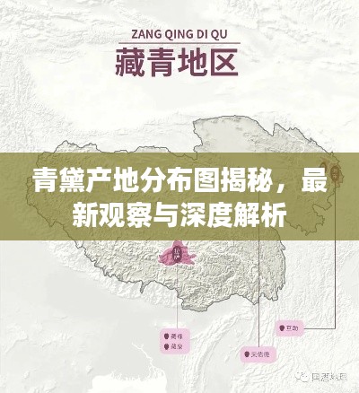 青黛产地分布图揭秘,最新观察与深度解析