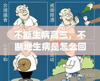 不断生病高三,不断地生病是怎么回事