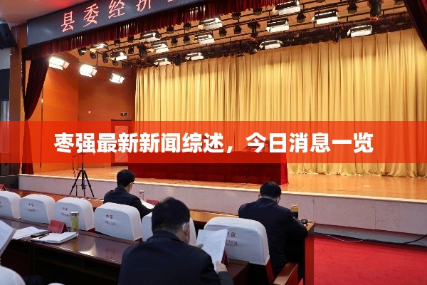 枣强最新新闻综述,今日消息一览