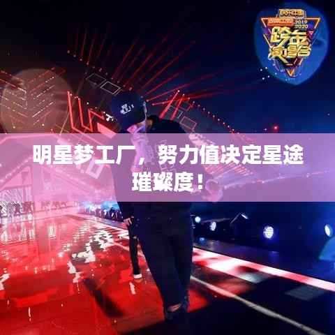 明星梦工厂,努力值决定星途璀璨度!