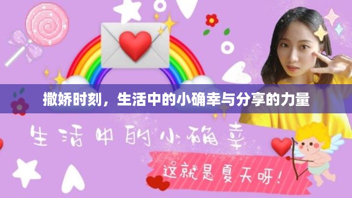 撒娇时刻,生活中的小确幸与分享的力量