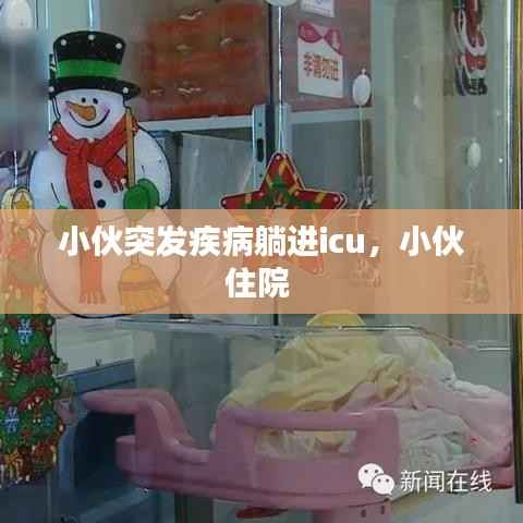 小伙突发疾病躺进icu,小伙住院