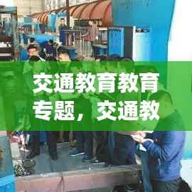 交通教育教育专题,交通教育心得体会2019