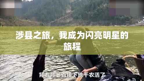 涉县之旅，我成为闪亮明星的旅程
