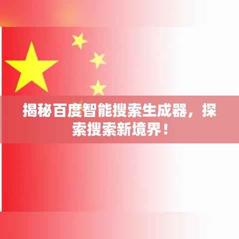 揭秘百度智能搜索生成器,探索搜索新境界!