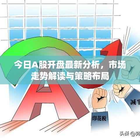 今日A股开盘最新分析,市场走势解读与策略布局