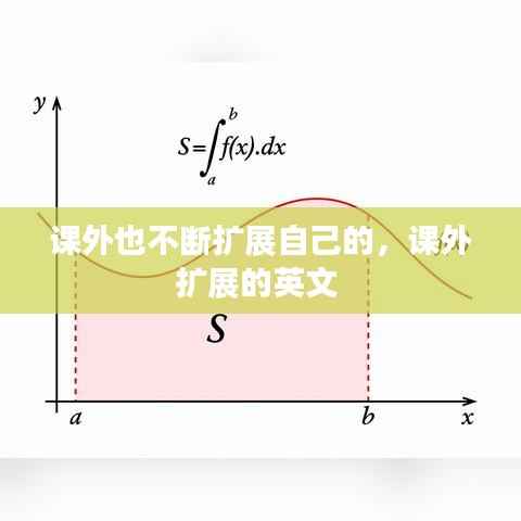 课外也不断扩展自己的,课外扩展的英文